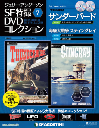 ジェリー・アンダーソン SF特撮DVDコレクション 第7号 (発売日2011年09