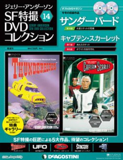 ジェリー・アンダーソン SF特撮DVDコレクション 第14号 (発売日2011年