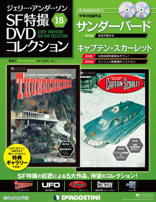 ジェリー・アンダーソン SF特撮DVDコレクション 第18号 (発売日2012年