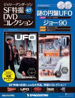 ジェリー・アンダーソン SF特撮DVDコレクションのバックナンバー