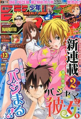 週刊少年ジャンプ 3/12号 (発売日2012年02月27日) | 雑誌/定期購読の