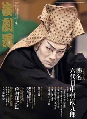 演劇界 2012年4月号 (発売日2012年03月05日) | 雑誌/定期購読の予約は