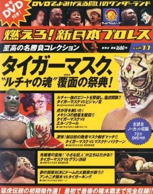 燃えろ！新日本プロレス vol.11 (発売日2012年03月01日) | 雑誌/定期