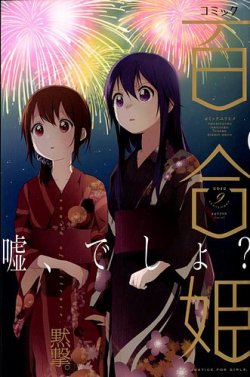 コミック百合姫 9月号 (発売日2012年07月18日) | 雑誌/定期購読の予約