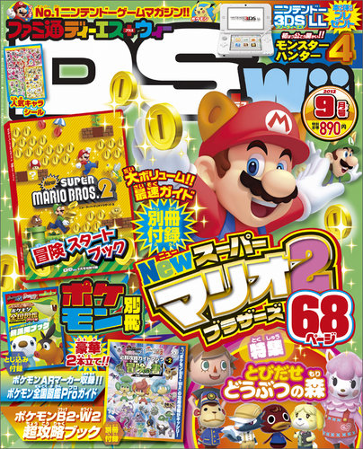 ファミ通DS＋Wii 9月号 (発売日2012年07月21日) | 雑誌/定期購読の予約