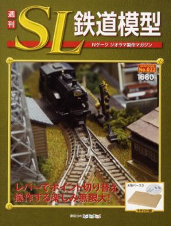 週刊 SL鉄道模型 Nゲージジオラマ製作マガジン 第22号 (発売日2012年07