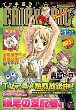 週刊少年マガジン特別編集 イッキ読み ! FAIRY TAIL 3号 (発売日2012年