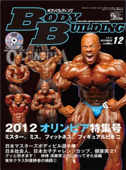 月刊ボディビルディング 12月号 (発売日2012年10月25日) | 雑誌/定期