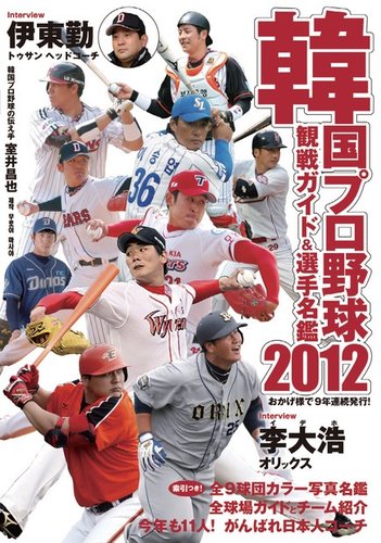 韓国プロ野球 観戦ガイド＆選手名鑑 2012年版 (発売日2012年04月20日