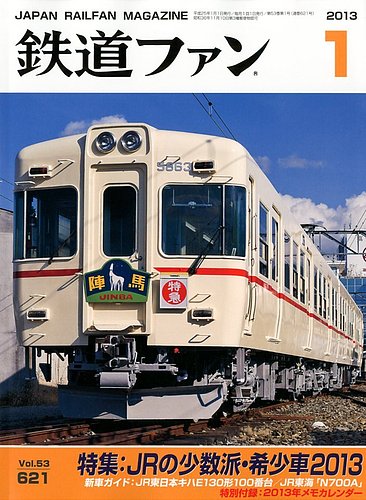 鉄道ファン 1月号 621号 (発売日2012年11月21日) | 雑誌/定期購読の