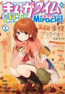 まんがタイムきららミラク 1月号 (発売日2012年11月16日) | 雑誌/定期