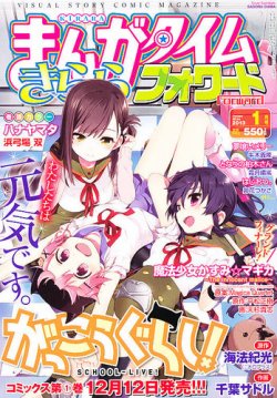 まんがタイムきららフォワード 2013年1月号 (発売日2012年11月24日