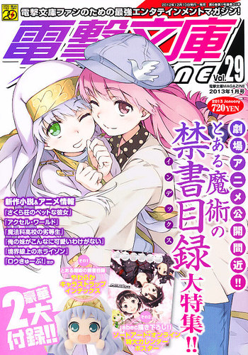 電撃文庫MAGAZINE 1月号 (発売日2012年12月10日) | 雑誌/定期購読の