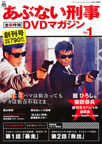 あぶない刑事全事件簿DVDマガジン 創刊号 (発売日2012年08月28日