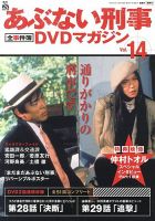 あぶない刑事全事件簿DVDマガジン 14号 (発売日2013年02月26日) | 雑誌