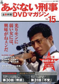 あぶない刑事全事件簿DVDマガジン 15号 (発売日2013年03月12日) | 雑誌