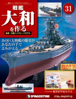 改訂版】週刊戦艦大和を作る 第31号 (発売日2013年04月30日) | 雑誌