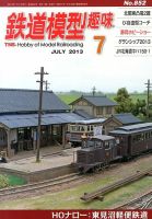 鉄道模型趣味 7月号 (発売日2013年06月20日) | 雑誌/定期購読の予約は