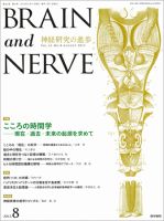 BRAIN and NERVE（ブレインアンドナーブ） Vol.65 No.8 (発売日2013年
