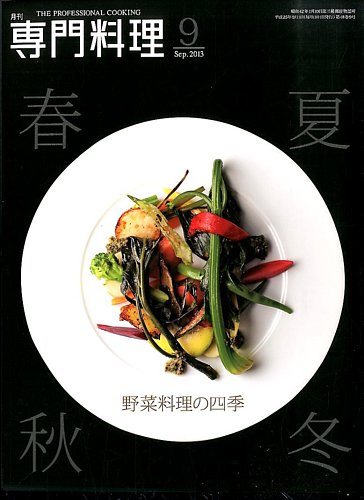 月刊専門料理 2013年9月号 (発売日2013年08月19日) | 雑誌/定期購読の