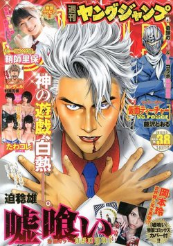 週刊ヤングジャンプ 9/5号 (発売日2013年08月22日) | 雑誌/定期購読の