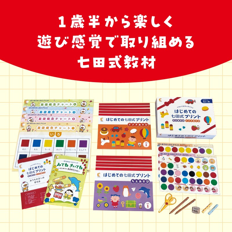 はじめての七田式プリント 1歳半～3歳児向け SC-67｜しちだ 七田式