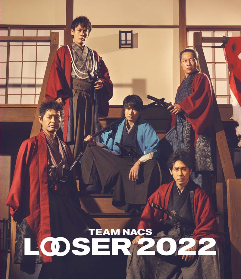 TEAM NACS 25周年記念作品 LOOSER 2022 Blu-ray＆DVD 2024年9月25日
