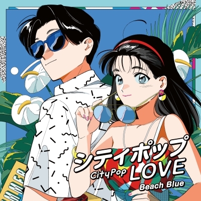 シティポップ定番曲満載！『シティポップ LOVE ～Beach Blue～』LP発売