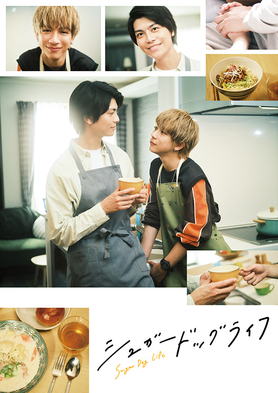 シュガードッグライフ』Blu-ray BOX 2025年1月29日(水)発売！《SUPER