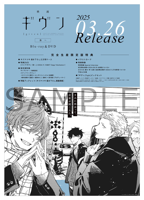 ギヴン 海へ Blu-ray & DVD 2025年3月26日 発売中 【HMV限定セット＋