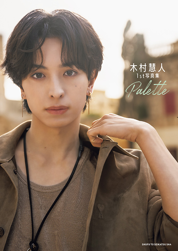 木村慧人（FANTASTICS）1st写真集『Palette』2025年5月30日発売《HMV