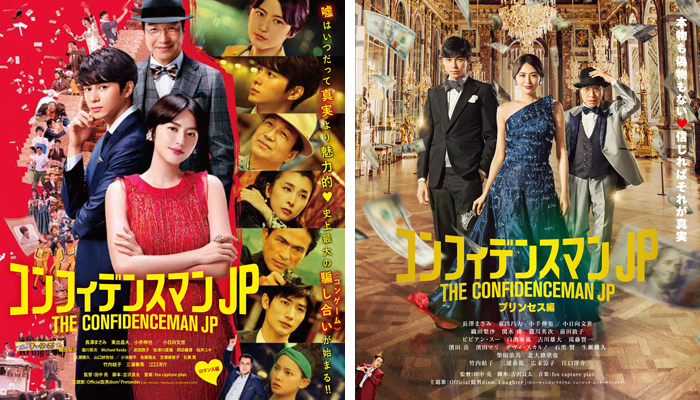 コンフィデンスマンJP ロマンス編』『コンフィデンスマンJP プリンセス