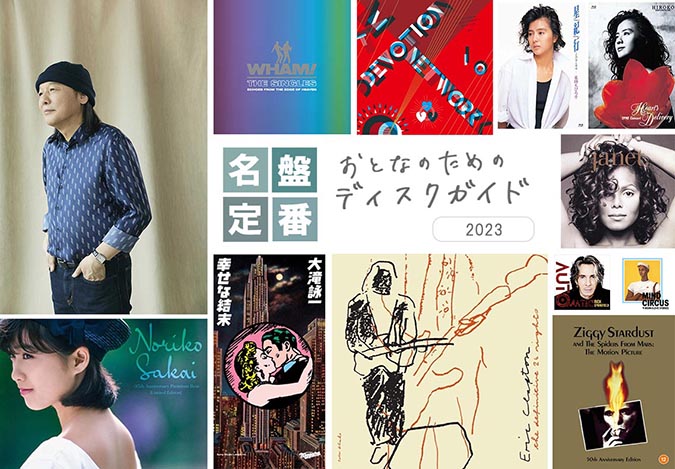 大人の音楽ディスクガイド】山下達郎、大滝詠一、布袋寅泰、エリック