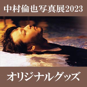 中村倫也 初の写真展『童詩×蓑唄 写真展 2023』オリジナルグッズ|グッズ