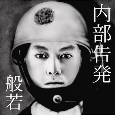内部告発 : 般若 | HMV&BOOKS online - AVCF-22605