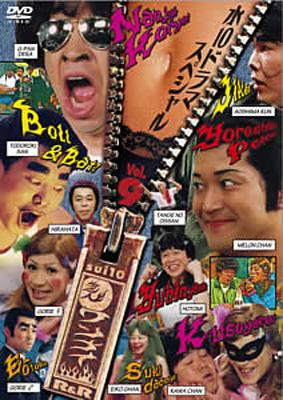 水10! ワンナイR&R Vol.9 : ワンナイ | HMV&BOOKS online - PCBC-50926