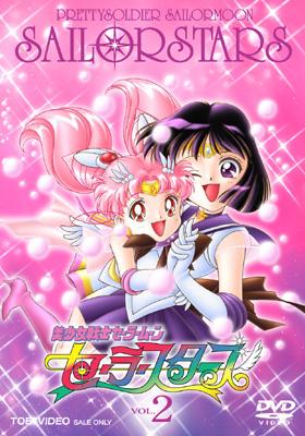 美少女戦士セーラームーン セーラースターズ VOL.2 : 美少女戦士