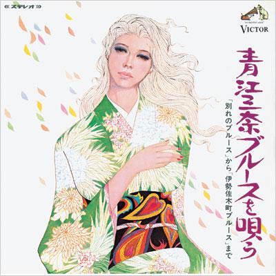 COLEZO!::青江三奈ブルースを唄う : 青江三奈 | HMV&BOOKS online