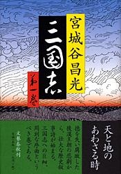 三国志 第1巻 : 宮城谷昌光 | HMV&BOOKS online - 4163597506