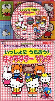 コロちゃんパック::サンリオ・キャラクター・ソングシリーズ いっしょ