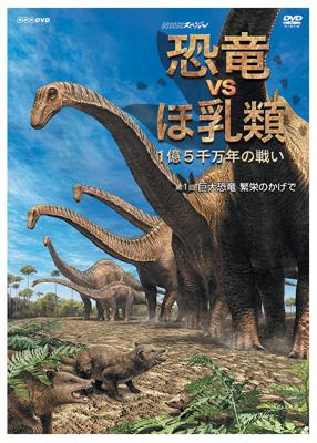 NHKスペシャル 恐竜VSほ乳類 1億5千万年の戦い 第一回 巨大恐竜 繁栄の