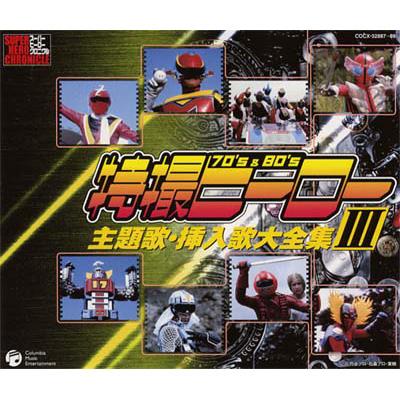 スーパーヒーロークロニクル::特撮ヒーロー主題歌・挿入歌大全集 III