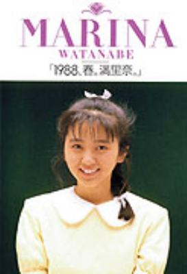 1988、春。満里奈。 : 渡辺満里奈 | HMV&BOOKS online - MHBL-1003