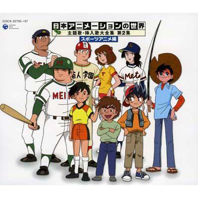 日本アニメーションの世界 主題歌・挿入歌大全集 第2集 スポーツアニメ