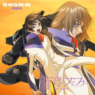 蒼穹のファフナー イメージソング::fly me to the sky : angela