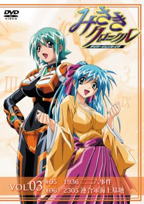 みさきクロニクル～ダイバージェンス・イヴ Vol.03 | HMV&BOOKS online