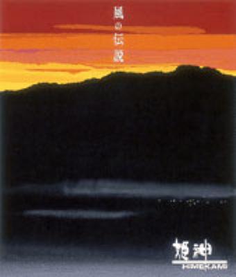 風の伝説 【Copy Control CD】 : 姫神 | HMV&BOOKS online - TOCT-25370