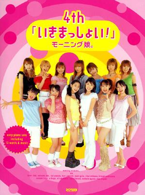 やさしく弾けるピアノソロ モーニング娘。 4th「いきまっしょい