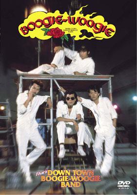 ザッツ・ダウンタウン・ブギウギ・バンド : ダウン・タウン・ブギウギ