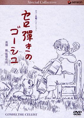 スペシャルコレクション セロ弾きのゴーシュ | HMV&BOOKS online